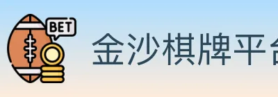 金沙棋牌平台 logo